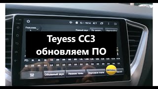 Обновление ПО Teyess CC3 04.2023