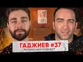 Камил Гаджиев: Ораторские навыки Хабиба, конфликты в MMA, Минеев и Исмаилов | Интересный Подкаст #37