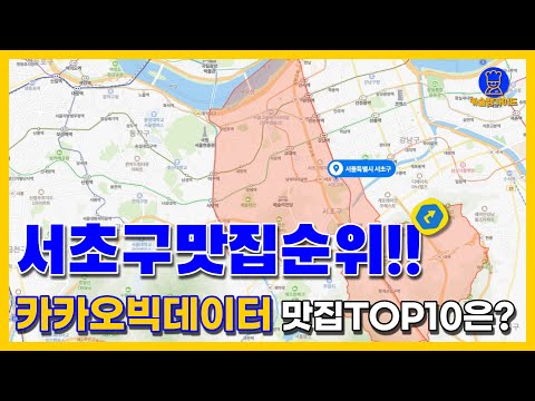   서울 서초 맛집 TOP10 카카오데이터 기반