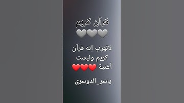 #سورة_الجمعة #حالات_واتساب #مقاطع_دينية_قصيرة #قران #ايات #ياسر_الدوسري #صلو_على_النبي