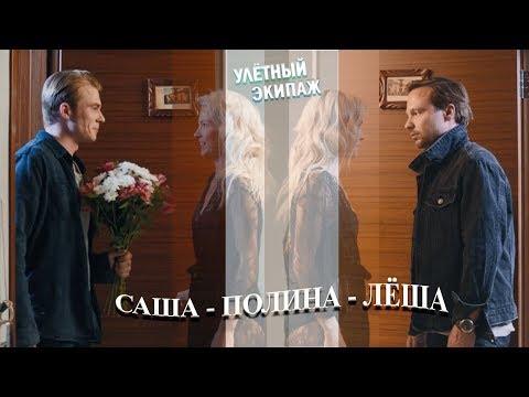 Кулагины и Овечкина (Улётный Экипаж)