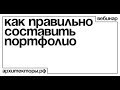 Вебинар: как правильно составить портфолио?