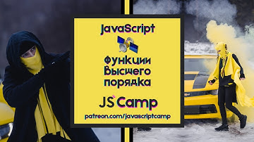 Уроки JavaScript - Урок 22 Функции высшего порядка