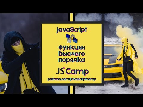 Уроки JavaScript - Урок 22 Функции высшего порядка