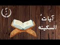 آيات السكينه القارئ سعود الفايز