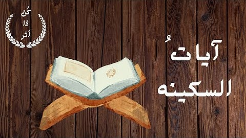 آيات السكينه | القارئ سعود الفايز
