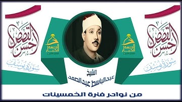 الشيخ عبدالباسط عبدالصمد عبقري التلاوة يتخطى حدود الإبداع في واحدة من أجمل تلاواته النادرة 💕 يـوســف