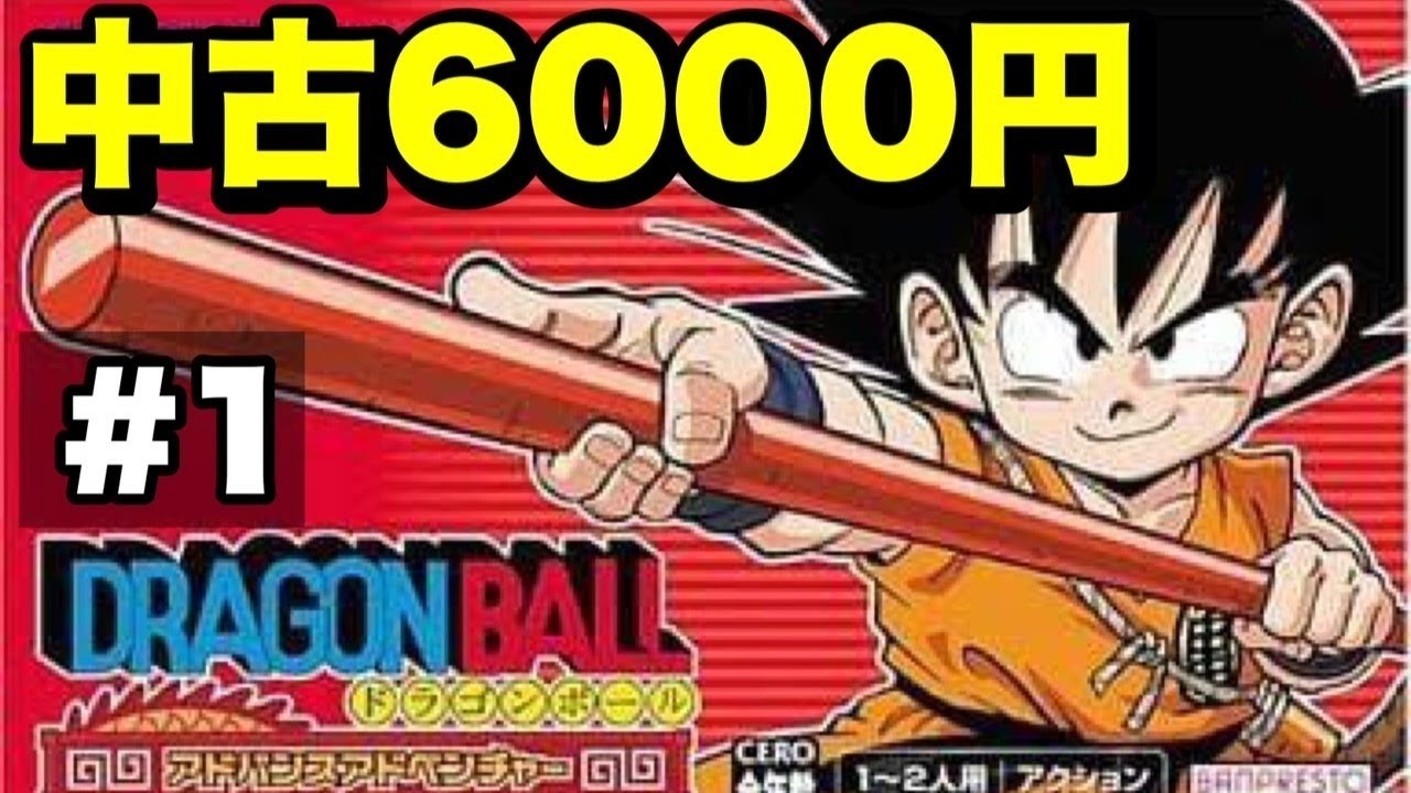 1 【ドラゴンボール アドバンスアドベンチャー】いまだに中古で6000円
