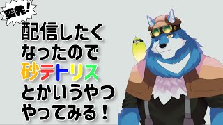【 突発 #SANDTRIX 】適当に雑談しながら砂テトリス【獣Vtuber】