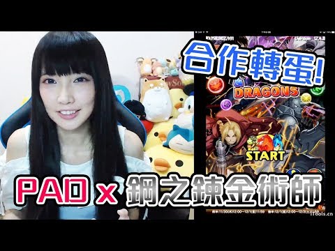 【Puzzle & Dragons】全部轉到為止！鋼之鍊金術師合作轉蛋【Ryo】