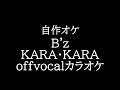 B'z KARA・KARA offvocal 自作カラオケ