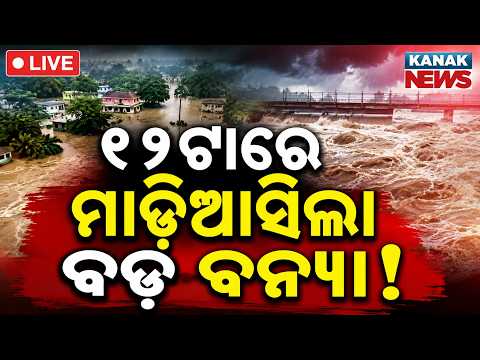 🔴LIVE ୧୨ ଟାର ବଡ଼ ଖବର 12PM News | Teacher Association protest In Bhubaneswar | Flood Alert in Odisha