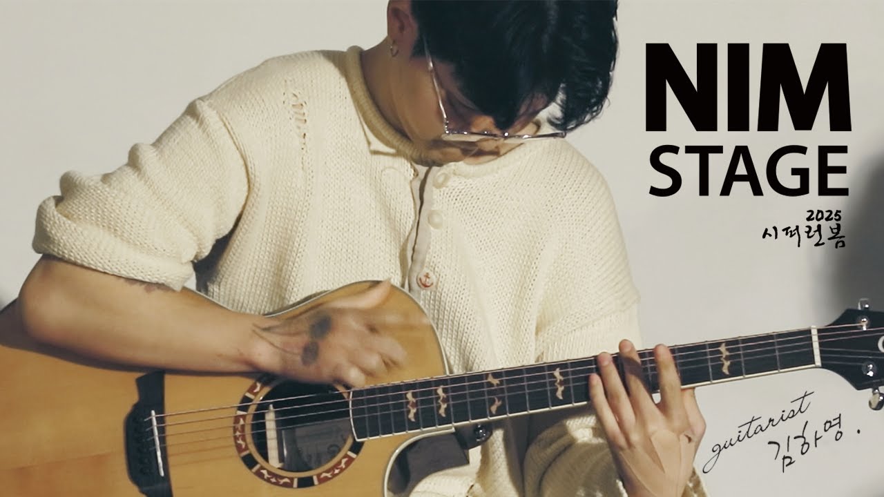 님 청년예술공동체 [NIM] 김하영 기타리스트