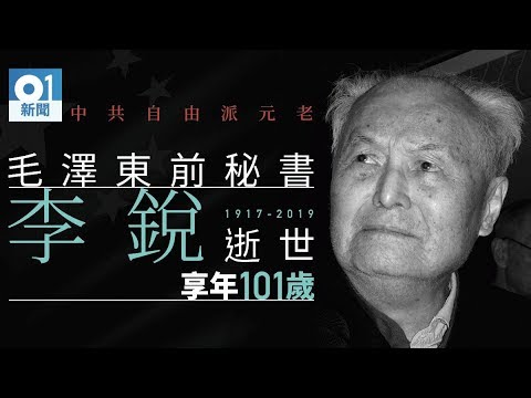 《石涛.News》「李锐离世PK习近平」毛泽东秘书 习近平审查者李锐离世 「何时宪政大开张」女儿李南央：超千万字的”李锐日记“将出版 惊叹记述”毛泽东掌权遵义会议 至 习近平修宪独裁2018年3月“ 