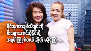 ဝိုင်းစုက အချစ်သီချင်းကို စီးမျောအောင် ဆိုနိုင်လို့ အရမ်းကြိုက်တယ်ဆိုတဲ့ မခိုင်ကြီး