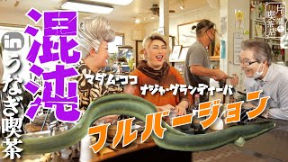 【フルバージョン×ナジャ＆ココ編】まさに雑魚寝！うなぎ喫茶で巻き起こるカオスな展開【片っ端から喫茶店】