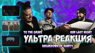 РЕАКЦИЯ ПОДПИСЧИКА на Breakdown of Sanity - Black Smoke | Our Last Night | To The Grave