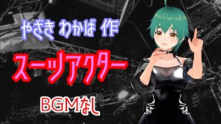 やざきわかば作・スーツアクター(BGMなし)