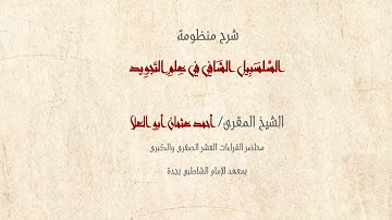 شرح متن السلسبيل الشافي في علم التجويد | 13