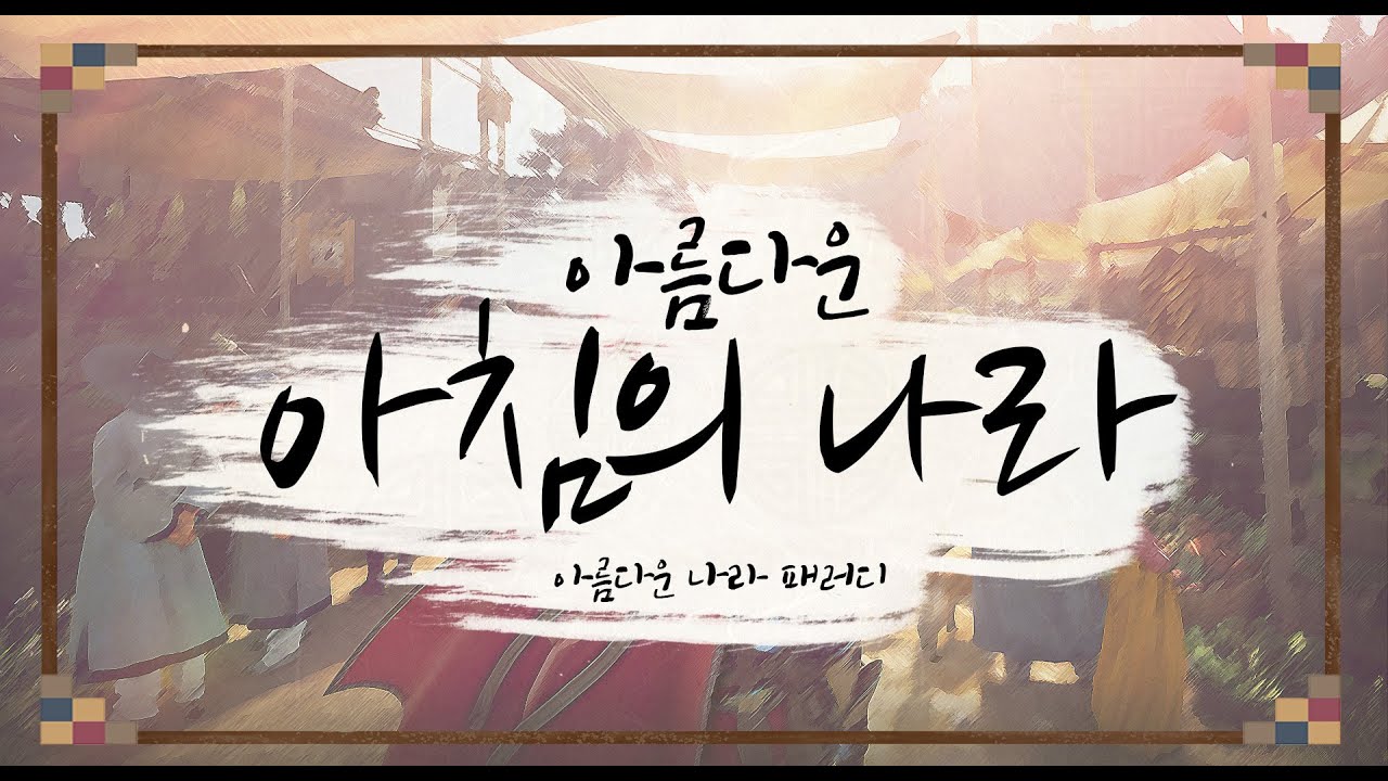 [검은사막]아름다운 아침의 나라 4K / Blackdesert Beautiful land of the morning light 4K