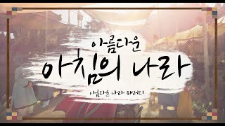 [검은사막]아름다운 아침의 나라 4K / Blackdesert Beautiful land of the morning light 4K