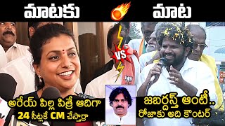 Roja Vs Hyper Aadi 🔥: Hyper Aadi Strong Counter To Roja Comments On Pawan Kalyan | News Buzz