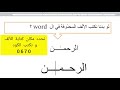 طريقة كتابة الألف المحذوفة في ال 