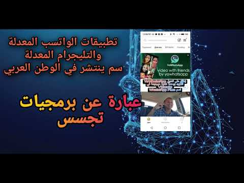 تطبيقات الواتسب والتليجرام المعدلة تحتوي برمجيات تجسس وأصبحت سم ينتشر في الوطن العربي