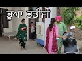 ਪੱਗ ਨੂੰ ਦਾਗ | Bhua Bhatiji | Pagg Nu Daag | Punjabi Movie | Punjabi | Punjabi Film | Film Medi