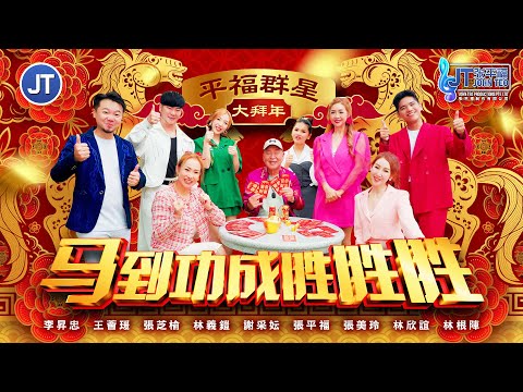 2026新年歌 平福群星大拜年 马到功成胜胜胜 强势登场 全球4K MV大首播 Official MV