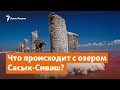 Сасык-Сиваш высыхает | Доброе утро, Крым