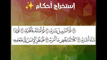 تعلم التجويد في دقيقة 👍🏻إستخراج أحكام ✨ من سورة عبس