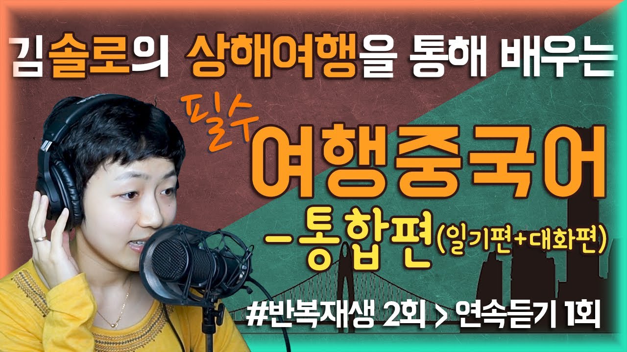 [여행중국어]✈️중국여행의 완결판(필수 중국어표현+상황별 중국어회화) | 2회 반복재생-1회 연속듣기【생생중국어】