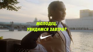 SETTERS х Nike: Настя