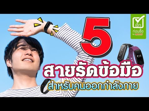 5 สายรัดข้อมือเพื่อสุขภาพ สำหรับคนเริ่มออกกำลังกาย ปี 2018
