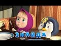 Маша та Ведмідь: Знайда 🐧 (23 серія) Masha and the Bear