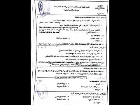 امتحان الفيزياء الصف الثاني الثانوي الترم الثاني منطقه كفر الشيخ الازهريه 2024 اشتركوا في القناه 