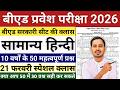 Bed Entrance Exam 2026 Preparation || One Year B.ed Latest News || One Year B.ed Course 2026