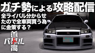 C1ガチ勢の最速攻略配信🗼クリア後「全てクリアしたので走行練習金策」2025年1月30日 ※ネタバレ有り 【首都高バトル/TokyoXtremeRacer】ラバルル芸夢 JP/EN