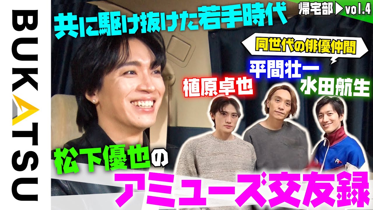 【松下優也】帰宅部 #4  知られざるアミューズ内交流を告白（MUSICAL『ジョジョの奇妙な冒険 ファントムブラッド』記者発表帰り）