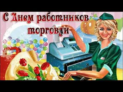 С Днем Работника Торговли! Красивое Поздравление и Пожелания!
