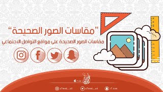 مقاسات الصور الصحيحة على مواقع التواصل الاجتماعي | 📏 |