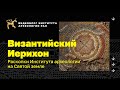 Византийский Иерихон. Раскопки Института археологии на Святой земле