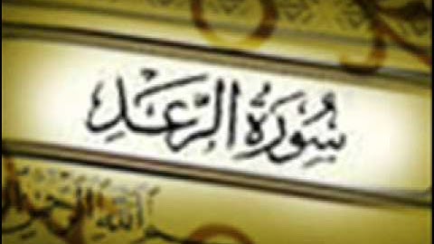 سورة الرعد :: خالد القحطاني :: Khaled Al Qahtani