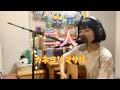 二人/カネヨリマサル(cover)