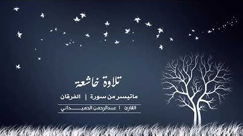تلاوه خاشعه تبكي الحجر  اتحداك ماتبكي عندما تسمع لشيخ القارئ /عبد الرحمان الحميداني
