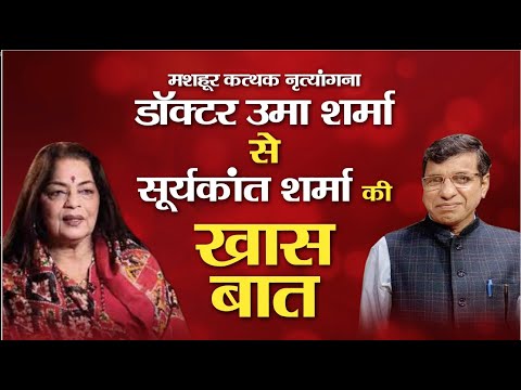 मशहूर कत्थक नृत्यांगना डॉक्टर उमा शर्मा से सूर्यकांत शर्मा की खास बात