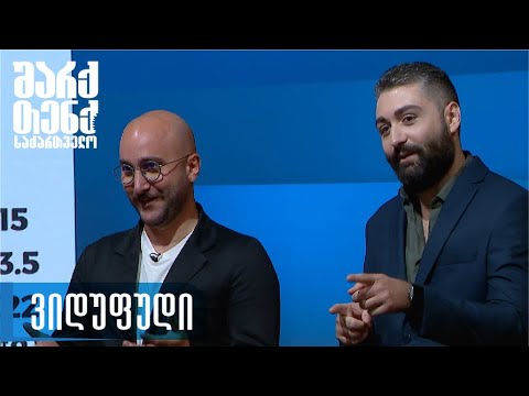 ნიკა ჟღერია და ლაშა ბარბაქაძე - ვიდუფუდი