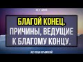 Благой конец. Причины, ведущие к благому концу.