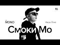 Смоки Мо - #ВидаЛока / LIVE / THĒ MONO